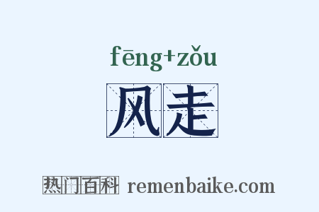 风走是什么意思的图片
